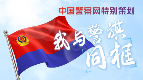 我與警旗同框